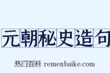 元朝秘史造句是什么意思的图片